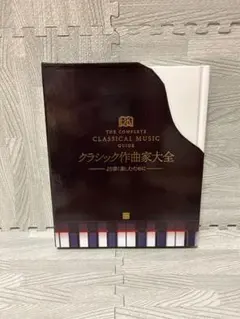 クラシック作曲家大全 : より深く楽しむために