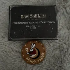 銀河英雄伝説 刺繍バッジ 3月のウサギ