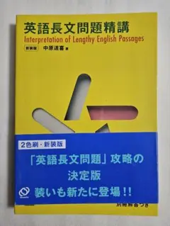 英語長文問題精講 2色刷り 特装版 帯付き 旺文社