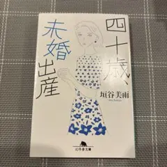 四十歳、未婚出産