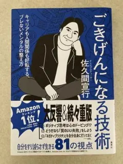 ごきげんになる技術 佐久間宣行