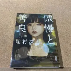 傲慢と善良
