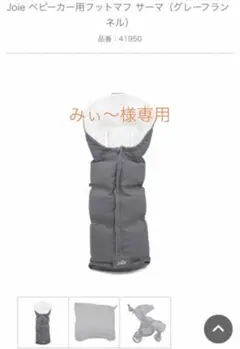 joie ベビーカー用 フットマフ サーマ