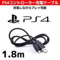 ☆新品未使用/PS4専用/コントローラー充電対応 USBケーブル 1.8m