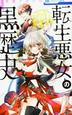 転生悪女の黒歴史1~13セット