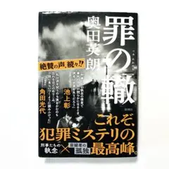 罪の轍　奥田 英朗