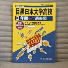 目黒日本大学高校 3年間過去問 2025年度