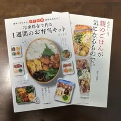 ①1週間のお弁当キット ②なにしろ、親のご飯が気になるもので。 2冊セット