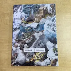 池田学画集 1 初版