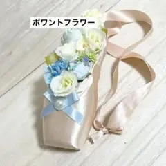 ハンドメイド ポワントフラワー