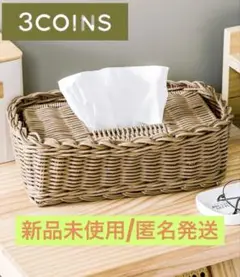 【新品】スリーコインズ 3coins ラタン風ティッシュ箱　ティッシュボックス