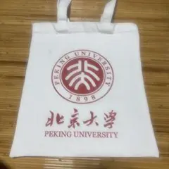 新品未使用 北京大学　エコバッグ