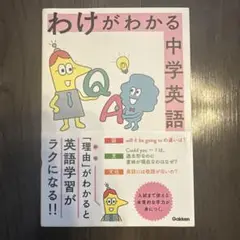 わけがわかる中学英語