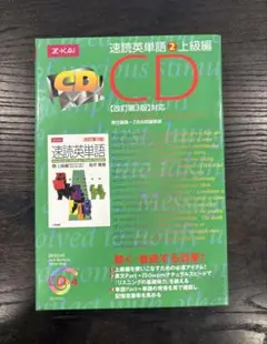 【未使用に近い】Z会 速読英単語2 上級編 CD4枚セット（テキストなし）