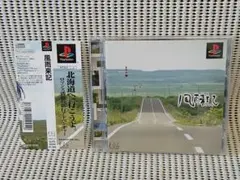 PSソフト　風雨来記
