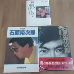 石原裕次郎　写真集他　まとめ売り