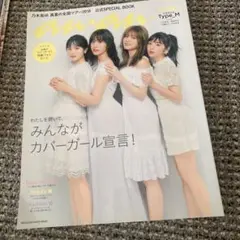 anan 乃木坂46 公式SPECIAL BOOK 2018 TYPE_M
