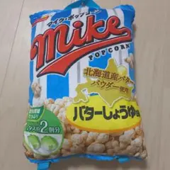 マイクポップコーンリュック　バターしょうゆ味