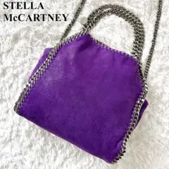 美品✨ステラマッカートニー ファラベラ ミニ 2way ショルダーバッグ 紫色
