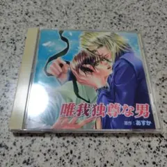 唯我独尊な男 あすか
