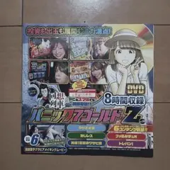 匿名配送　新品未開封　パニックゴールドZ Vol.20 付録DVD 8時間収録