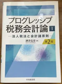 プログレッシブ税務会計論 1