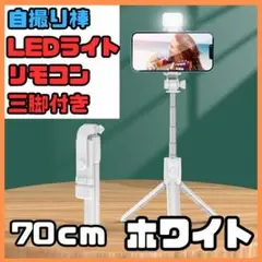 【新品】セルカ棒 ホワイト　自撮り棒 LEDライト付き 三脚 リモコン 付き