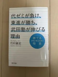 勝てるフランチャイズの極意　代ゼミが負け、東進が勝ち、武田塾が伸びる理由