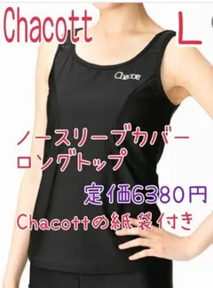 【Chacott】チャコット ノースリーブカバーロングトップ 新体操 新品 L