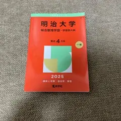 過去問　明治大学総合数理学部-学部別入試