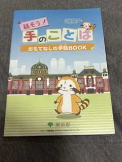 話そう！手のことば おもてなしの手話BOOK ラスカル