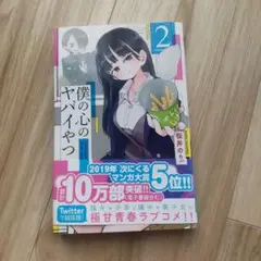 僕の心のヤバイやつ 2巻　初版　帯びつき