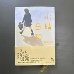 心晴日和 喜多川 泰