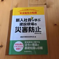 新入社員が学ぶ建設現場の災害防止 これだけは知っておきたい安全衛生の知識