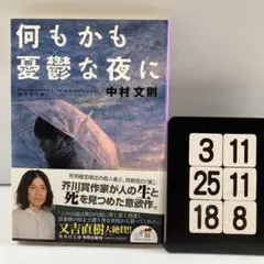 何もかも憂鬱な夜に 3-11*25.18*8