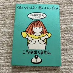 良いおっぱい悪いおっぱい 伊藤比呂美
