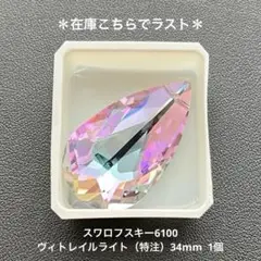 50.スワロフスキー6100.ヴィトレイルライト（特注）34mm..1個