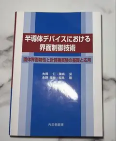 半導体デバイスにおける界面制御技術