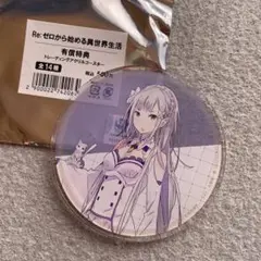 re:ゼロから始める異世界生活 有償特典 アクリルコースター