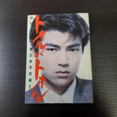 2025年最新】仲村トオル 写真集の人気アイテム - メルカリ