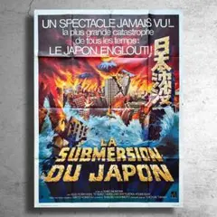小松左京原作 映画『日本沈没』希少なフランス版特大ポスター黒澤明小津安二郎北野武