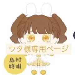 こ*は様 島村嬉唄 ぬいぐるみ 2025年最新】島村嬉唄 ぬいぐるみの人気アイテム - メルカリ