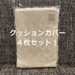 スリコ　クッションカバー　４点セット