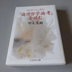 論理哲学論考を読む　野矢茂樹