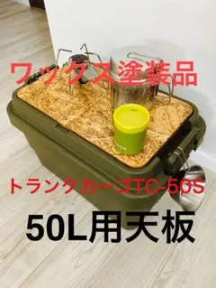 新型 トランクカーゴTC-50S専用天板 ワックス+塗装品