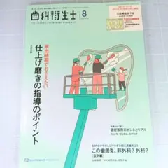 歯科衛生士 2025年8月号　仕上げ磨きの指導のポイント　この歯周炎　非外科？