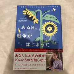 ある日、戦争がはじまった 12歳のウクライナ人少女イエバの日記