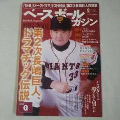 ベースボールマガジン　2025年8月号　第2次長嶋巨人、ドラマチック伝説
