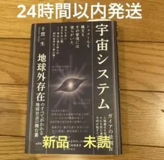 【新品未読品】宇宙システム ガイアの法則Ⅳ/千賀一生/ヒカルランド