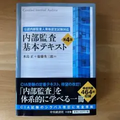 公認内部監査人資格認定試験対応 内部監査基本テキスト〈第4版〉